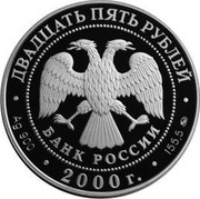 Russia 25 Roubles Snow Leopard Protect Our World 2000 М Proof Y# 723 ДВАДЦАТЬ ПЯТЬ РУБЛЕЙ БАНК РОССИИ ∙ AG 900 ∙ 2000 Г. ∙ 155,5 ММД ∙ coin obverse Russia 25 Roubles Snow Leopard Protect Our World 2000 М Proof Y# 723 ДВАДЦАТЬ ПЯТЬ РУБЛЕЙ БАНК РОССИИ ∙ AG 900 ∙ 2000 Г. ∙ 155,5 ММД ∙ coin obverse
