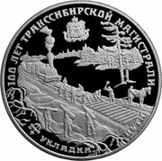 Russia 25 Roubles Trans-Siberian Railroad 1994 ЛМД Proof Y# 390 100 ЛЕТ ТРАНССИБИРСКОЙ МАГИСТРАЛИ УКЛАДКА ПУТИ coin reverse Russia 25 Roubles Trans-Siberian Railroad 1994 ЛМД Proof Y# 390 100 ЛЕТ ТРАНССИБИРСКОЙ МАГИСТРАЛИ УКЛАДКА ПУТИ coin reverse