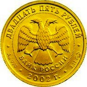 Russia 25 Roubles Virgo 2002 СП Y# 764 ДВАДЦАТЬ ПЯТЬ РУБЛЕЙ БАНК РОССИИ ∙ AU 999 ∙ 2002 Г. ∙ 3,11 СПМД ∙ coin obverse Russia 25 Roubles Virgo 2002 СП Y# 764 ДВАДЦАТЬ ПЯТЬ РУБЛЕЙ БАНК РОССИИ ∙ AU 999 ∙ 2002 Г. ∙ 3,11 СПМД ∙ coin obverse