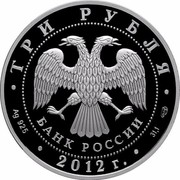 Russia 3 Roubles 100th Anniversary of the Pushkin State Museum 2012 Proof Y# 1351 ТРИ РУБЛЯ БАНК РОССИИ ∙ AG 925 ∙ 2012 Г. ∙ 31,1 СПМД ∙ coin obverse