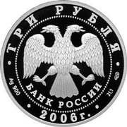Russia 3 Roubles 150th Anniversary of Founding the State Tretyakov Gallery 2006 Proof Y# 1046 ТРИ РУБЛЯ БАНК РОССИИ ∙ AG 900 ∙ 2006 Г. ∙ 31,1 СПМД ∙ coin obverse
