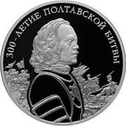 Russia 3 Roubles 300th Anniversary of the Battle of Poltava 2009 Proof Y# 1177 ТРИ РУБЛЯ БАНК РОССИИ ∙ AG 925 ∙ 2009 Г. ∙ 31,1 СПМД ∙ coin obverse Russia 3 Roubles 300th Anniversary of the Battle of Poltava 2009 Proof Y# 1177 ТРИ РУБЛЯ БАНК РОССИИ ∙ AG 925 ∙ 2009 Г. ∙ 31,1 СПМД ∙ coin obverse