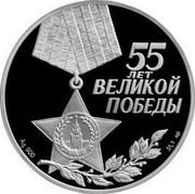 Russia 3 Roubles 55th Anniversary of the Victory in the Great Patriotic 2000 Proof Y# 674 55 ЛЕТ ВЕЛИКОЙ ПОБЕДЫ ТРИ РУБЛЯ БАНК РОССИИ AG 900 31,1 СПМД coin obverse Russia 3 Roubles 55th Anniversary of the Victory in the Great Patriotic 2000 Proof Y# 674 55 ЛЕТ ВЕЛИКОЙ ПОБЕДЫ ТРИ РУБЛЯ БАНК РОССИИ AG 900 31,1 СПМД coin obverse