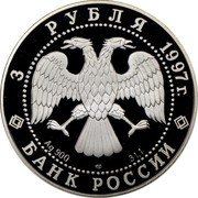Russia 3 Roubles 850th Anniversary of Moscow 1997 Proof Y# 553 3 РУБЛЯ 1997 Г. AG 900 ЛМД 31,1 БАНК РОССИИ coin obverse Russia 3 Roubles 850th Anniversary of Moscow 1997 Proof Y# 553 3 РУБЛЯ 1997 Г. AG 900 ЛМД 31,1 БАНК РОССИИ coin obverse