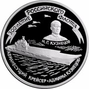 Russia 3 Roubles Aircraft Carrier Admiral Kuznetsov 1996 Proof Y# 512 300-ЛЕТИЕ РОССИЙСКОГО ФЛОТА Н.Г. КУЗНЕЦОВ АВИАНЕСУЩИЙ КРЕЙСЕР <АДМИРАЛ КУЗНЕЦОВ> coin reverse Russia 3 Roubles Aircraft Carrier Admiral Kuznetsov 1996 Proof Y# 512 300-ЛЕТИЕ РОССИЙСКОГО ФЛОТА Н.Г. КУЗНЕЦОВ АВИАНЕСУЩИЙ КРЕЙСЕР <АДМИРАЛ КУЗНЕЦОВ> coin reverse