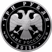 Russia 3 Roubles Aleksei Shein 2013 ММД Proof Y# 1434 ТРИ РУБЛЯ БАНК РОССИИ ∙ AG 925 ∙ 2013 Г. ∙ 31,1 ММД ∙ coin obverse