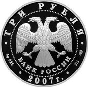 Russia 3 Roubles Andrew Rublyov 2007 Proof Y# 1088 ТРИ РУБЛЯ БАНК РОССИИ ∙ AG 925 ∙ 2007 Г. ∙ 31,1 СПМД ∙ coin obverse Russia 3 Roubles Andrew Rublyov 2007 Proof Y# 1088 ТРИ РУБЛЯ БАНК РОССИИ ∙ AG 925 ∙ 2007 Г. ∙ 31,1 СПМД ∙ coin obverse