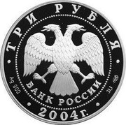 Russia 3 Roubles Aries 2004 СП Proof Y# 855 ТРИ РУБЛЯ БАНК РОССИИ ∙ AG 900 ∙ 2004 Г. ∙ 31,1 СПМД ∙ coin obverse