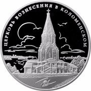 Russia 3 Roubles Ascension Church in Kolomenskoye 2012 Proof Y# 1354 ЦЕРКОВЬ ВОЗНЕСЕНИЯ В КОЛОМЕНСКОМ coin reverse