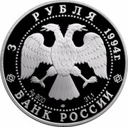 Russia 3 Roubles Ballet 1994 Proof Y# 405 3 РУБЛЯ 1994Г. AG 900 ЛМД 31,1 БАНК РОССИИ coin obverse Russia 3 Roubles Ballet 1994 Proof Y# 405 3 РУБЛЯ 1994Г. AG 900 ЛМД 31,1 БАНК РОССИИ coin obverse