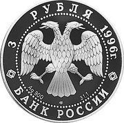 Russia 3 Roubles Ballet 1996 Proof Y# 483 3 РУБЛЯ 1996Г. AG 900 ЛМД 31,1 BANK OF RUSSIA coin obverse Russia 3 Roubles Ballet 1996 Proof Y# 483 3 РУБЛЯ 1996Г. AG 900 ЛМД 31,1 BANK OF RUSSIA coin obverse
