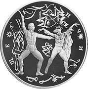 Russia 3 Roubles Ballet 1996 Proof Y# 483 ЩЕЛКУНЧИК coin reverse Russia 3 Roubles Ballet 1996 Proof Y# 483 ЩЕЛКУНЧИК coin reverse