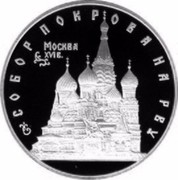 Russia 3 Roubles Cathedral in Moscow 1993 Proof Y# 456 СОБОР ПОКРОВА НА РВУ МОСКВА XVI в. coin reverse Russia 3 Roubles Cathedral in Moscow 1993 Proof Y# 456 СОБОР ПОКРОВА НА РВУ МОСКВА XVI в. coin reverse