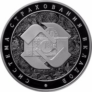 Russia 3 Roubles Deposits Insurance System 2014 Proof Y# 1511 СИСТЕМА СТРАХОВАНИЯ ВКЛАДОВ coin reverse