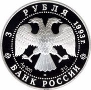 Russia 3 Roubles Feodor Shaliapin 1993 Proof Y# 451 3 РУБЛЯ 1993Г. AG 900 ММД 31,1 БАНК РОССИИ coin obverse Russia 3 Roubles Feodor Shaliapin 1993 Proof Y# 451 3 РУБЛЯ 1993Г. AG 900 ММД 31,1 БАНК РОССИИ coin obverse