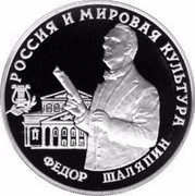 Russia 3 Roubles Feodor Shaliapin 1993 Proof Y# 451 РОССИЯ И МИРОВАЯ КУЛЬТУРА ФЕДОР ШАЛЯПИН coin reverse Russia 3 Roubles Feodor Shaliapin 1993 Proof Y# 451 РОССИЯ И МИРОВАЯ КУЛЬТУРА ФЕДОР ШАЛЯПИН coin reverse