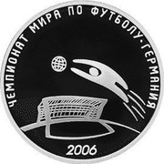 Russia 3 Roubles FIFA World Cup, Germany 2006 Proof Y# 1066 ТРИ РУБЛЯ БАНК РОССИИ ∙ AG 925 ∙ 2006 Г. ∙ 31,1 СПМД ∙ coin obverse