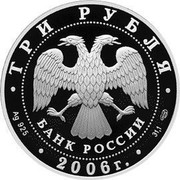 Russia 3 Roubles FIFA World Cup, Germany 2006 Proof Y# 1066 ЧЕМПИОНАТ МИРА ПО ФУТБОЛУ ∙ ГЕРМАНИЯ 2006 coin reverse