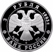 Russia 3 Roubles French Space Flight 1993 Proof Y# 465 3 РУБЛЯ 1993Г. AG 900 ЛМД 31,1 БАНК РОССИИ coin obverse Russia 3 Roubles French Space Flight 1993 Proof Y# 465 3 РУБЛЯ 1993Г. AG 900 ЛМД 31,1 БАНК РОССИИ coin obverse