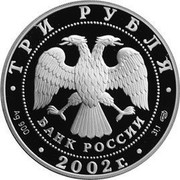 Russia 3 Roubles he Iversky Monastery (XVIIth century), Valday 2002 СП Proof Y# 779 ИВЕРСКИЙ МОНАСТЫРЬ ∙ XVII В. ВАЛДАЙ coin reverse Russia 3 Roubles he Iversky Monastery (XVIIth century), Valday 2002 СП Proof Y# 779 ИВЕРСКИЙ МОНАСТЫРЬ ∙ XVII В. ВАЛДАЙ coin reverse
