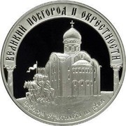 Russia 3 Roubles Historic Monuments of Velikiy Novgorod and its Suburbs 2009 Proof Y# 1199 ТРИ РУБЛЯ БАНК РОССИИ ∙ AG 925 ∙ 2009 Г. ∙ 31,1 ММД ∙ coin obverse Russia 3 Roubles Historic Monuments of Velikiy Novgorod and its Suburbs 2009 Proof Y# 1199 ТРИ РУБЛЯ БАНК РОССИИ ∙ AG 925 ∙ 2009 Г. ∙ 31,1 ММД ∙ coin obverse