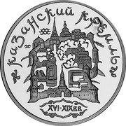 Russia 3 Roubles Kremlin of Kazan 1996 Proof Y# 490 КАЗАНСКИЙ КРЕМЛЬ XVI-XIX вв. coin reverse Russia 3 Roubles Kremlin of Kazan 1996 Proof Y# 490 КАЗАНСКИЙ КРЕМЛЬ XVI-XIX вв. coin reverse