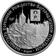 Russia 3 Roubles Kursk Monastery 1997 Proof Y# 585 МОНАСТЫРЬ КОРЕННОЙ РОЖДЕСТВО-БОГОРОДИЦКОЙ ПУСТЫНИ 1597 ∙ КУРСК ∙ coin reverse