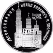 Russia 3 Roubles Monuments Bell Tower Ivan the Great 1993 Proof Y# 457 КОЛОКОЛЬНЯ ИВАНА ВЕЛИКОГО И ЗВОННИЦА МОСКВА XVII в. coin reverse Russia 3 Roubles Monuments Bell Tower Ivan the Great 1993 Proof Y# 457 КОЛОКОЛЬНЯ ИВАНА ВЕЛИКОГО И ЗВОННИЦА МОСКВА XVII в. coin reverse