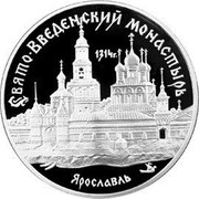 Russia 3 Roubles Monuments Monastery Yaroslavl 1997 Proof Y# 560 СВЯТО-ВВЕДЕНСКИЙ МОНАСТЫРЬ ЯРОСЛАВЛЬ coin reverse