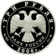 Russia 3 Roubles Moscow Kremlin and the Red Square 2006 Proof Y# 1060 ТРИ РУБЛЯ БАНК РОССИИ AG 925 2006 Г. 31,1 ММД coin obverse
