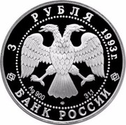 Russia 3 Roubles Olympic Century of Russia - Football 1993 Proof Y# 351 3 РУБЛЯ 1993Г. AG 900 ЛМД 31,1 БAHK POCCИИ coin obverse Russia 3 Roubles Olympic Century of Russia - Football 1993 Proof Y# 351 3 РУБЛЯ 1993Г. AG 900 ЛМД 31,1 БAHK POCCИИ coin obverse