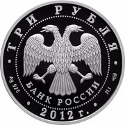 Russia 3 Roubles Patriotic War of 1812 2012 Proof Y# 1345 ТРИ РУБЛЯ БАНК РОССИИ ∙ AG 925 ∙ 2012 Г. ∙ 31,1 СПМД ∙ coin obverse