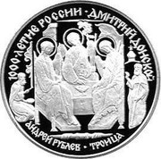 Russia 3 Roubles Rublyov-Troicha 1996 Proof Y# 478 1000-ЛЕТИЕ РОССИИ ∙ ДМИТРИЙ ДОНСКОЙ АНДРЕЙ РУБЛЕВ ∙ ТРОИЦА coin reverse Russia 3 Roubles Rublyov-Troicha 1996 Proof Y# 478 1000-ЛЕТИЕ РОССИИ ∙ ДМИТРИЙ ДОНСКОЙ АНДРЕЙ РУБЛЕВ ∙ ТРОИЦА coin reverse