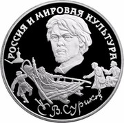 Russia 3 Roubles Russia and World Culture Series Vasily Surikov 1994 Proof Y# 528 РОССИЯ И МИРОВАЯ КУЛЬТУРА В. СУРИКОВ coin reverse Russia 3 Roubles Russia and World Culture Series Vasily Surikov 1994 Proof Y# 528 РОССИЯ И МИРОВАЯ КУЛЬТУРА В. СУРИКОВ coin reverse