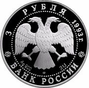 Russia 3 Roubles Russian Bolshoy Ballet 1993 Proof Y# 323 3 РУБЛЯ 1993Г. AG 900 ЛМД 31,1 БАНК РОССИИ coin obverse Russia 3 Roubles Russian Bolshoy Ballet 1993 Proof Y# 323 3 РУБЛЯ 1993Г. AG 900 ЛМД 31,1 БАНК РОССИИ coin obverse