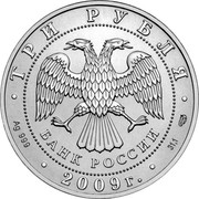 Russia 3 Roubles Saint George the Victorious 2009 СПМД Proof Y# 1180 ТРИ РУБЛЯ БАНК РОССИИ AG 999 2009 Г. 31,1 СПМД coin obverse Russia 3 Roubles Saint George the Victorious 2009 СПМД Proof Y# 1180 ТРИ РУБЛЯ БАНК РОССИИ AG 999 2009 Г. 31,1 СПМД coin obverse