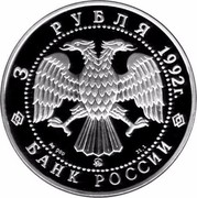 Russia 3 Roubles St. Petersburg Academy of Science Ship 1992 Proof Y# 350 3 РУБЛЯ 1992Г. AG 900 ММД 31,1 БАНК РОССИИ coin obverse Russia 3 Roubles St. Petersburg Academy of Science Ship 1992 Proof Y# 350 3 РУБЛЯ 1992Г. AG 900 ММД 31,1 БАНК РОССИИ coin obverse