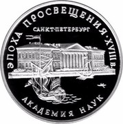 Russia 3 Roubles St. Petersburg Academy of Science Ship 1992 Proof Y# 350 ЭПОХА ПРОСВЕЩЕНИЯ ∙ XVIII в. САНКТ-ПЕТЕРБУРГ АКАДЕМИЯ НАУК coin reverse Russia 3 Roubles St. Petersburg Academy of Science Ship 1992 Proof Y# 350 ЭПОХА ПРОСВЕЩЕНИЯ ∙ XVIII в. САНКТ-ПЕТЕРБУРГ АКАДЕМИЯ НАУК coin reverse