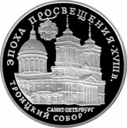 Russia 3 Roubles St. Petersburg Blessed Trinity Cathedral 1992 Proof Y# 349 ЭПОХА ПРОСВЕЩЕНИЯ ∙ XVIII в. САНКТ-ПЕТЕРБУРГ ТРОИЦКИЙ СОБОР coin reverse Russia 3 Roubles St. Petersburg Blessed Trinity Cathedral 1992 Proof Y# 349 ЭПОХА ПРОСВЕЩЕНИЯ ∙ XVIII в. САНКТ-ПЕТЕРБУРГ ТРОИЦКИЙ СОБОР coin reverse
