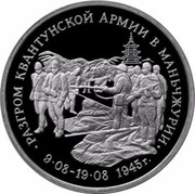 Russia 3 Roubles Surrender of Japanese Manchuria Army 1995 М Proof Y# 386 ∙ РАЗГРОМ КВАНТУНСКОЙ АРМИИ В МАНЬЧЖУРИИ ∙ 09.08 - 19.08 1945Г. coin reverse Russia 3 Roubles Surrender of Japanese Manchuria Army 1995 М Proof Y# 386 ∙ РАЗГРОМ КВАНТУНСКОЙ АРМИИ В МАНЬЧЖУРИИ ∙ 09.08 - 19.08 1945Г. coin reverse