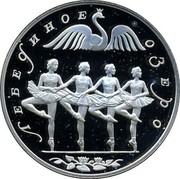 Russia 3 Roubles Swan Lake Ballet Dance 1997 Proof Y# 567 ЛЕБЕДИНОЕ ОЗЕРО coin reverse