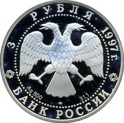 Russia 3 Roubles Swan Lake Ballet Rotbart 1997 Proof Y# 568 3 РУБЛЯ 1997 Г. AG 900 ЛМД 31,1 БАНК РОССИИ coin obverse