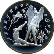 Russia 3 Roubles Swan Lake Ballet Rotbart 1997 Proof Y# 568 ЛЕБЕДИНОЕ ОЗЕРО coin reverse