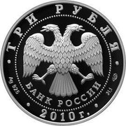 Russia 3 Roubles The 150-th Anniversary of the Bank of Russia 2010 Proof Y# 1228 150 ЛЕТ БАНКУ РОССИИ coin reverse Russia 3 Roubles The 150-th Anniversary of the Bank of Russia 2010 Proof Y# 1228 150 ЛЕТ БАНКУ РОССИИ coin reverse