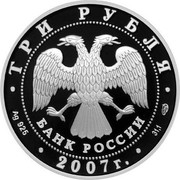 Russia 3 Roubles The 250th Anniversary of the Academy of Arts 2007 ММД Proof Y# 966 РОССИЙСКАЯ - АКАДЕМИЯ ХУДОЖЕСТВ coin reverse Russia 3 Roubles The 250th Anniversary of the Academy of Arts 2007 ММД Proof Y# 966 РОССИЙСКАЯ - АКАДЕМИЯ ХУДОЖЕСТВ coin reverse