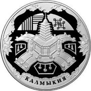 Russia 3 Roubles The 400th Anniversary of the Voluntary Entering of Kalmyk People into the Russian State 2009 Proof Y# 1170 ТРИ РУБЛЯ БАНК РОССИИ ∙ AG 925 ∙ 2009 Г. ∙ 31,1 ММД ∙ coin obverse Russia 3 Roubles The 400th Anniversary of the Voluntary Entering of Kalmyk People into the Russian State 2009 Proof Y# 1170 ТРИ РУБЛЯ БАНК РОССИИ ∙ AG 925 ∙ 2009 Г. ∙ 31,1 ММД ∙ coin obverse