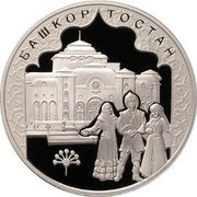 Russia 3 Roubles The 450th Anniversary of Voluntary Entering of Bashkiria into Russia 2007 Proof Y# 1092 ТРИ РУБЛЯ БАНК РОССИИ ∙ AG 925 ∙ 2007 Г. ∙ 31,1 ММД ∙ coin obverse Russia 3 Roubles The 450th Anniversary of Voluntary Entering of Bashkiria into Russia 2007 Proof Y# 1092 ТРИ РУБЛЯ БАНК РОССИИ ∙ AG 925 ∙ 2007 Г. ∙ 31,1 ММД ∙ coin obverse
