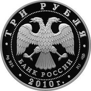 Russia 3 Roubles The 65th Anniversary of the Victory in the Great Patriotic war of 1941-1945 2010 Proof Y# 1241 1941-1945 coin reverse Russia 3 Roubles The 65th Anniversary of the Victory in the Great Patriotic war of 1941-1945 2010 Proof Y# 1241 1941-1945 coin reverse