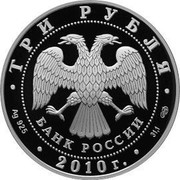 Russia 3 Roubles The 65th Anniversary of the Victory in the Great Patriotic war of 1941-1945 2010 Proof Y# 1243 1941-1945 coin reverse Russia 3 Roubles The 65th Anniversary of the Victory in the Great Patriotic war of 1941-1945 2010 Proof Y# 1243 1941-1945 coin reverse