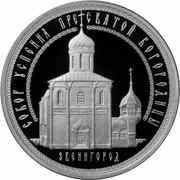 Russia 3 Roubles The Assumption Cathedral on Gorodok, the Town of Zvenigorod, Moscow Region 2013 ММД Proof Y# 1455 СОБОР УСПЕНИЯ ПРЕСВЯТОЙ БОГОРОДИЦЫ ЗВЕНИГОРОД coin reverse